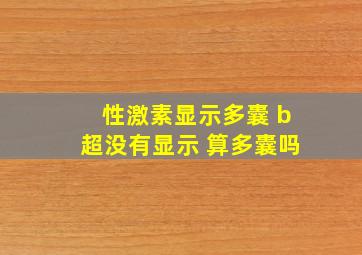 性激素显示多囊 b超没有显示 算多囊吗